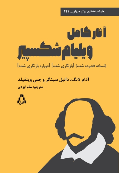 آثار کامل ویلیام شکسپیر